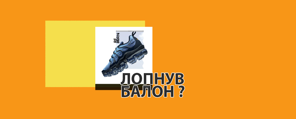 ремонт балонів кросівок
